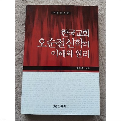 한국교회 오순절 신학의 이해와 원리:수정증보판