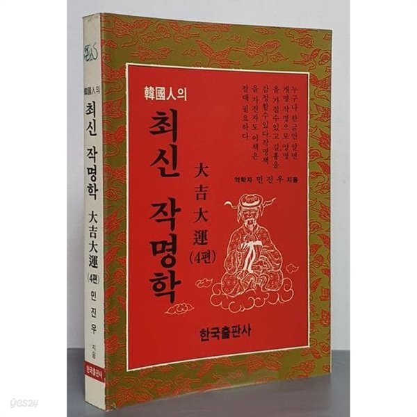한국인의 최신 작명학 - 대길대운(4편) - YES24