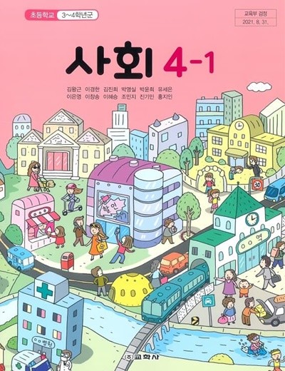 초등학교 사회 4-1 교과서 (교학사-김왕근)