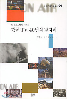 한국 TV 40년의 발자취