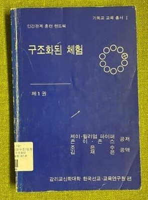 구조화된 체험