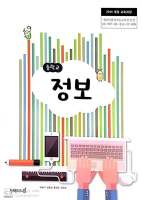 중학교 정보 교과서 (2015개정.박병기)
