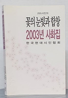 꽃의 눈빛과 합창(255시인의 사화집)