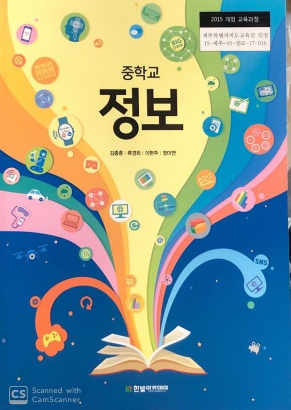 [중고샵] 중학교 정보 교과서 (2015개정.김종훈) - 예스24 [중고샵]중학교 정보 교과서 (2015개정.김종훈) - 예스24