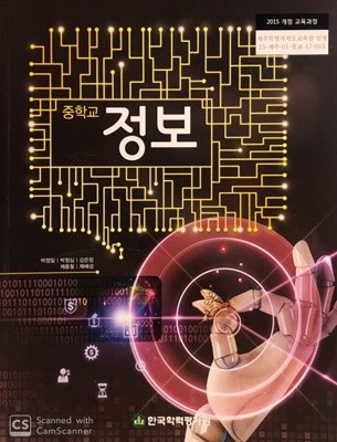 중학교 정보 교과서 (2015개정.박정일)