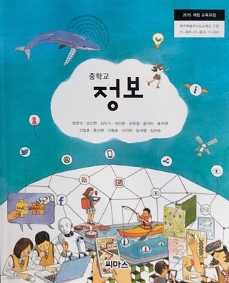 중학교 정보 교과서 (2015개정.정영식)