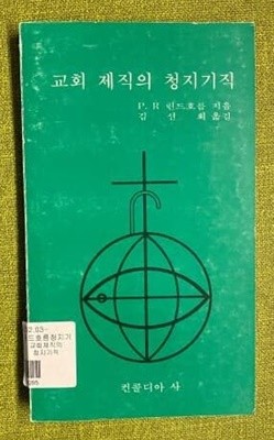 교회 제직의 청지기직