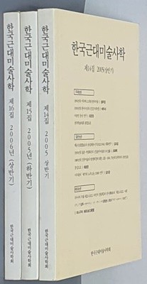 한국근대미술사학(3권) - 제14집 2005(상반기) & 15집 2005(하반기) & 16집 2006(상반기)