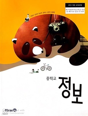 중학교 정보 교과서 (2015개정.이원규)