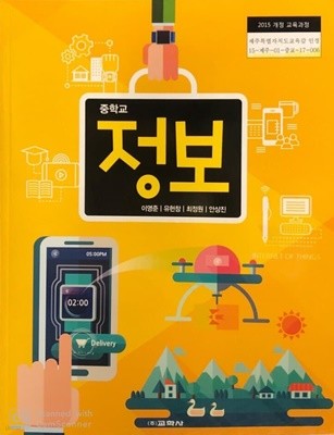 중학교 정보 교과서 (2015개정.이영준)