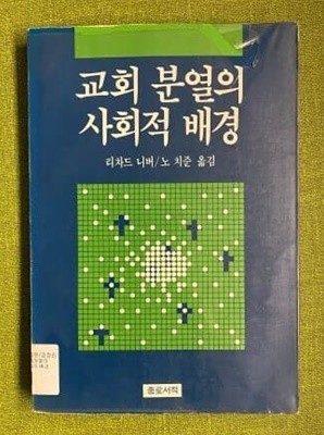 교회분열의 사회적 배경