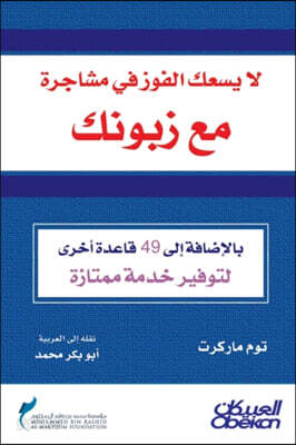 You Can't Win an Argument with Your Customer - لايسعك الفوز في م&#