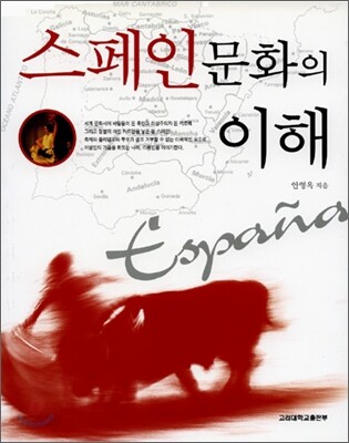 스페인문화의 이해