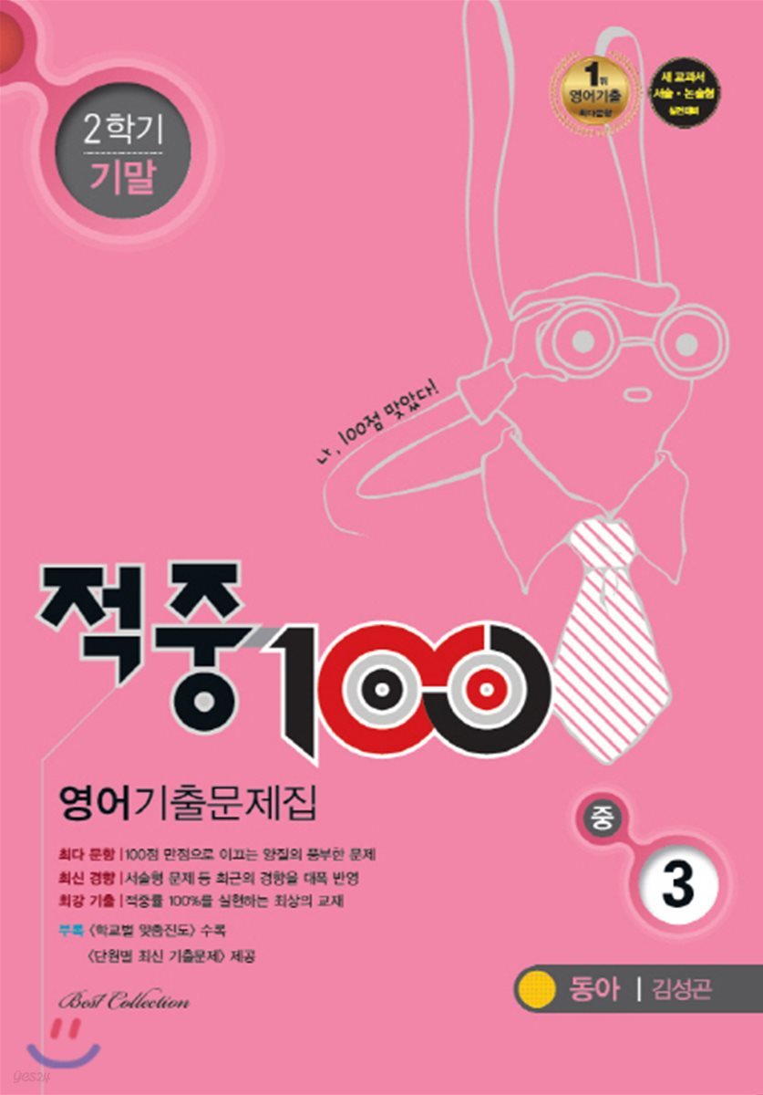 적중 100 영어 기출문제집 중 3 동아 김성곤 2학기 기말 (2017년)