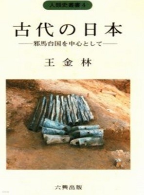 古代の日本 (고대의 일본) : 邪馬臺國を中心として ( 야마타이국을 중심으로 )