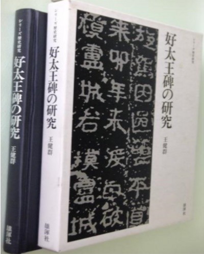 好太王碑の硏究 ( 호태왕비의 연구 ) - 광개토왕비