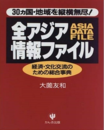 全アジア情報ファイル ( 전 아시아 정보파일 ) - ３０カ國. 地域を縱橫無盡(30개국?지역을 종횡무진)