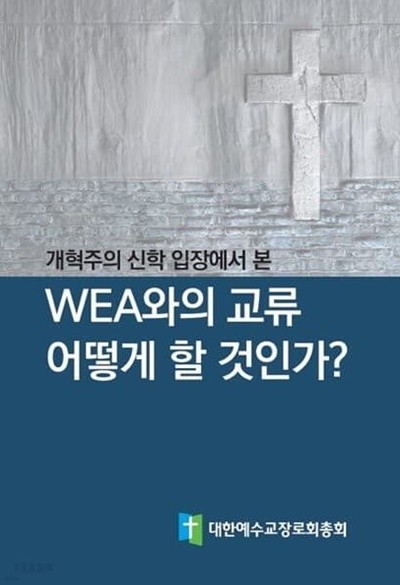 개혁주의 신학 입장에서 본 WEA와의 교류 어떻게 할 것인가?