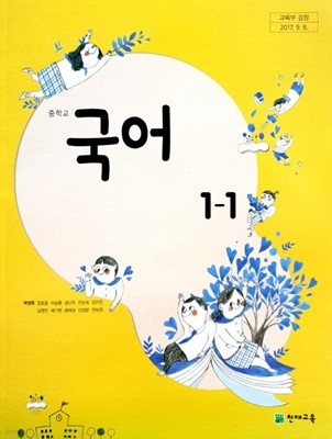 중학교 국어 1-1 교과서 (박영목)