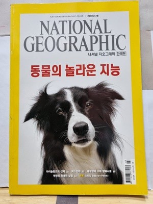 NATIONAL GEOGRAPHIC(내셔널 지오그래픽)**동물의놀라운지능**