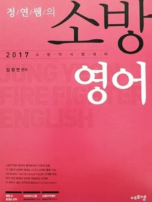 2017 정연쌤의 소방영어