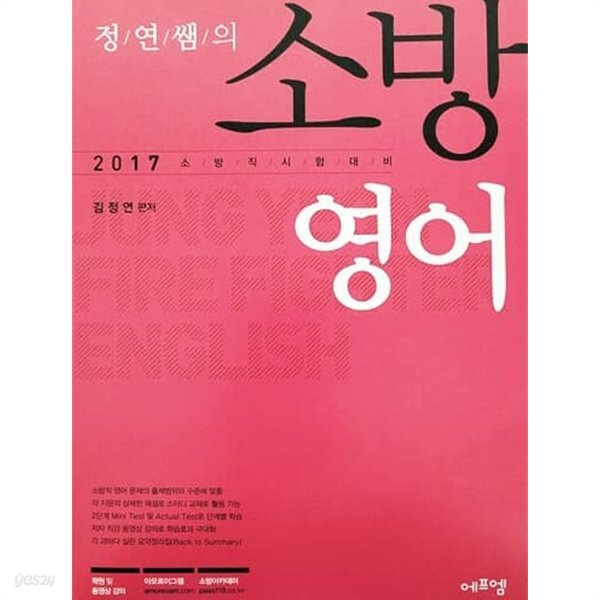 2017 정연쌤의 소방영어 - YES24