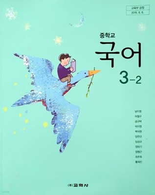 중학교 국어 3-2 교과서 (남미영)