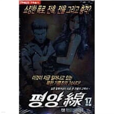 평양선 1-17 완결 -박인권 성인만화-