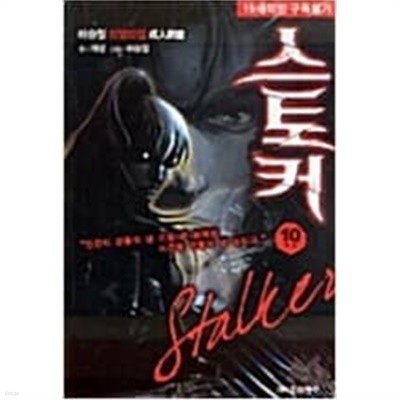 스토커 Stalker 1-10 완결 -하승남 성인만화-