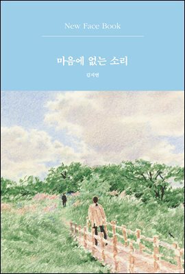 마음에 없는 소리 New Face Book