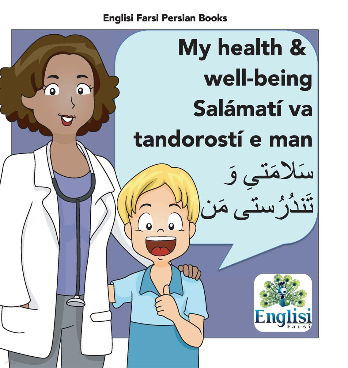 Persian Health &amp; Well-being Salamati va Tandorosti e man: In Persian, English &amp; Finglisi: My Health &amp; Well-being Salamati va Tandorosti e man