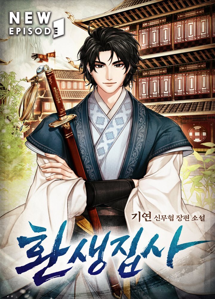 환생집사 06권