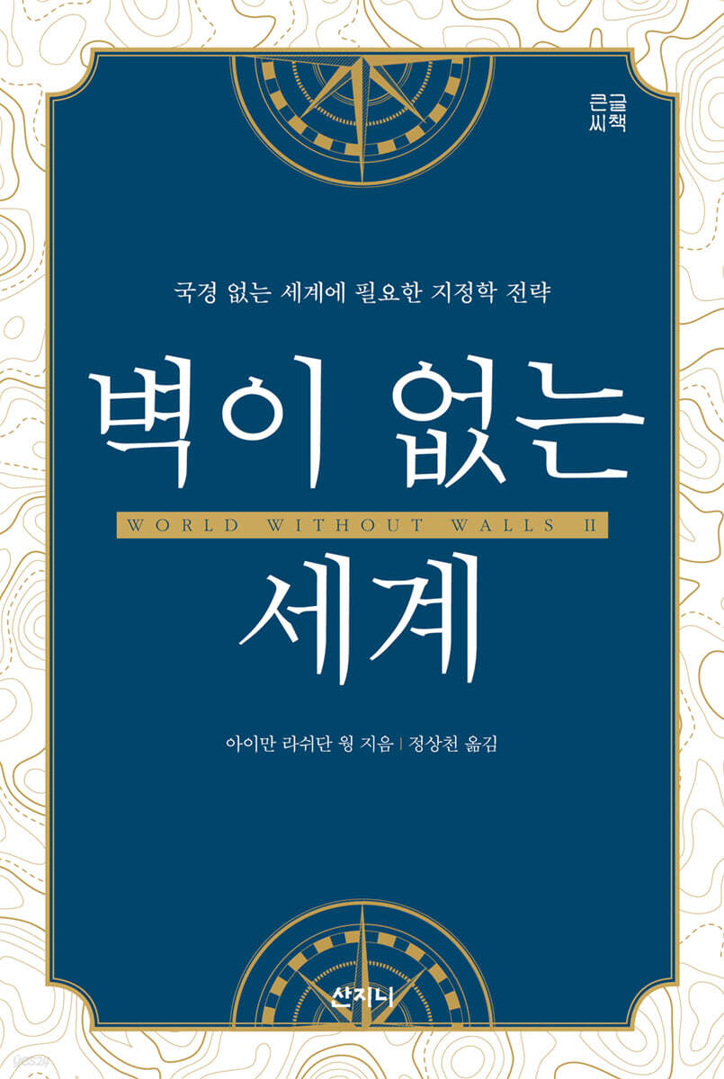 벽이 없는 세계 (큰글씨책)