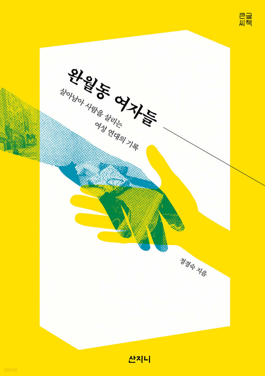 완월동 여자들 (큰글씨책)
