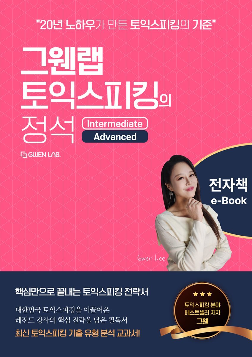 그웬랩 토익스피킹의 정석 커버 이미지