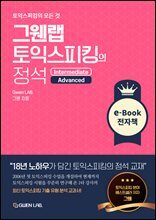그웬랩 토익스피킹의 정석 : 스타 강사 그웬의 18년 노하우가 담긴 토익스피킹의 정석 교재