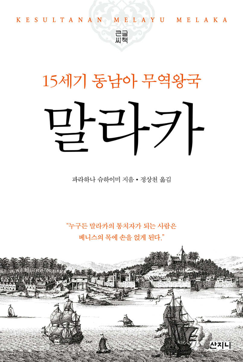 말라카 (큰글씨책)