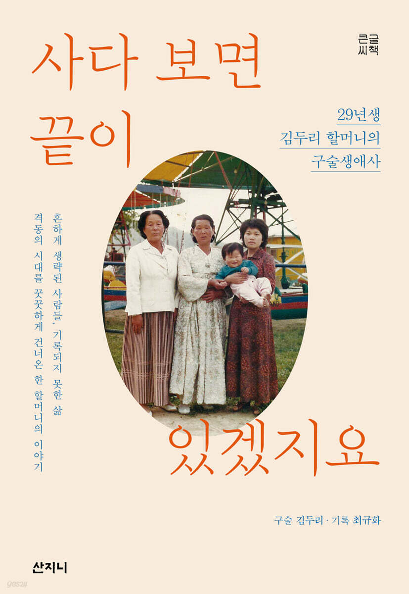 사다 보면 끝이 있겠지요 (큰글씨책)