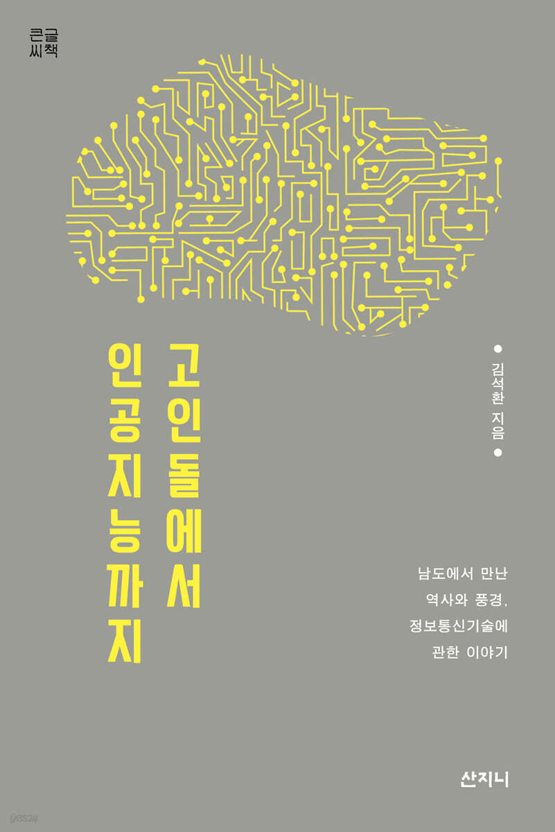 고인돌에서 인공지능까지 (큰글씨책)