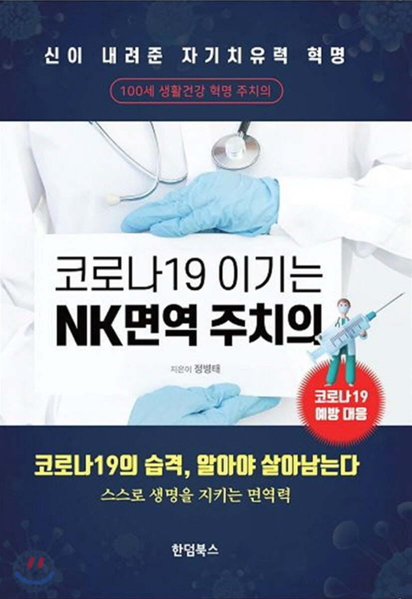 코로나19 이기는 NK면역 주치의