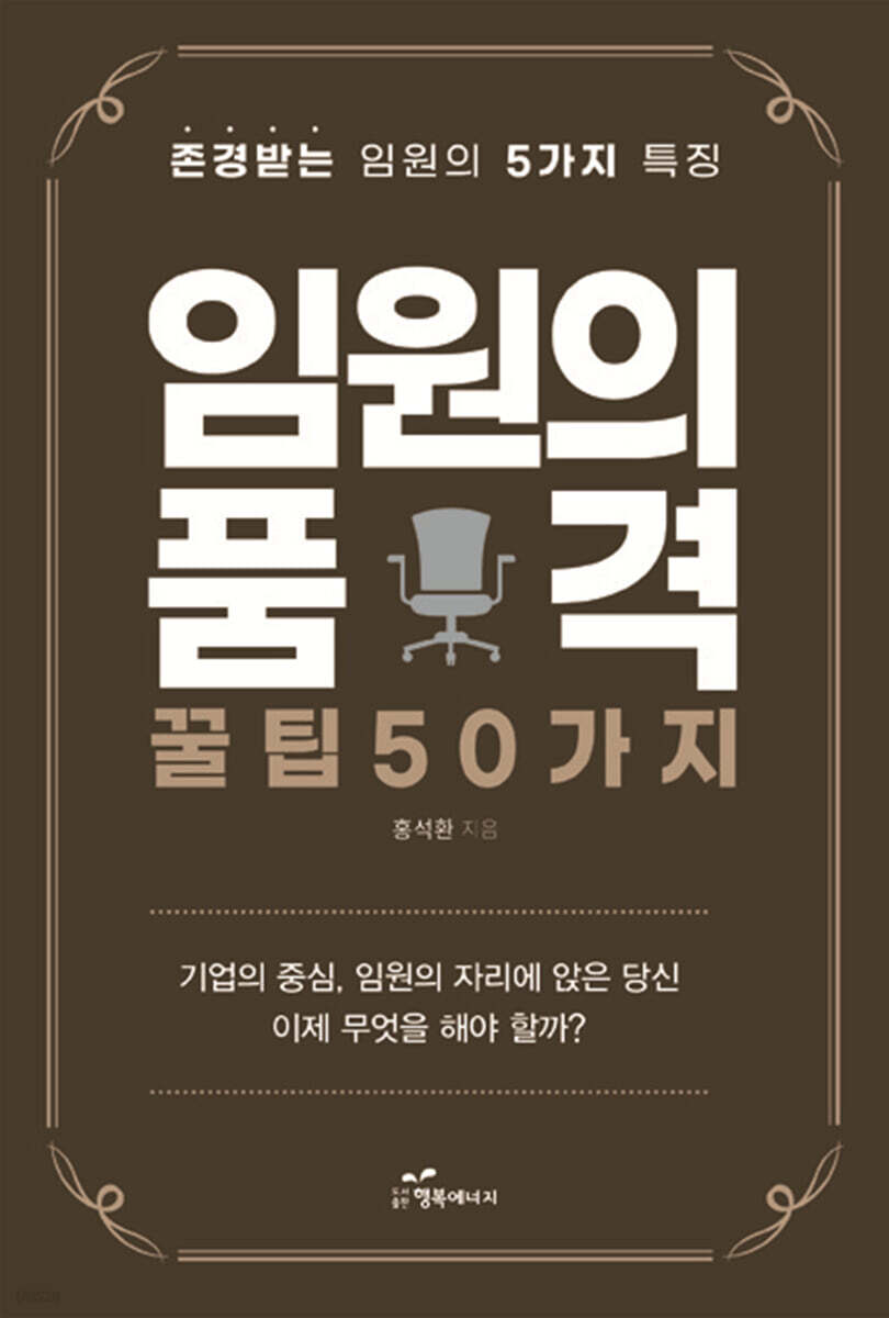 임원의 품격, 꿀팁 50가지