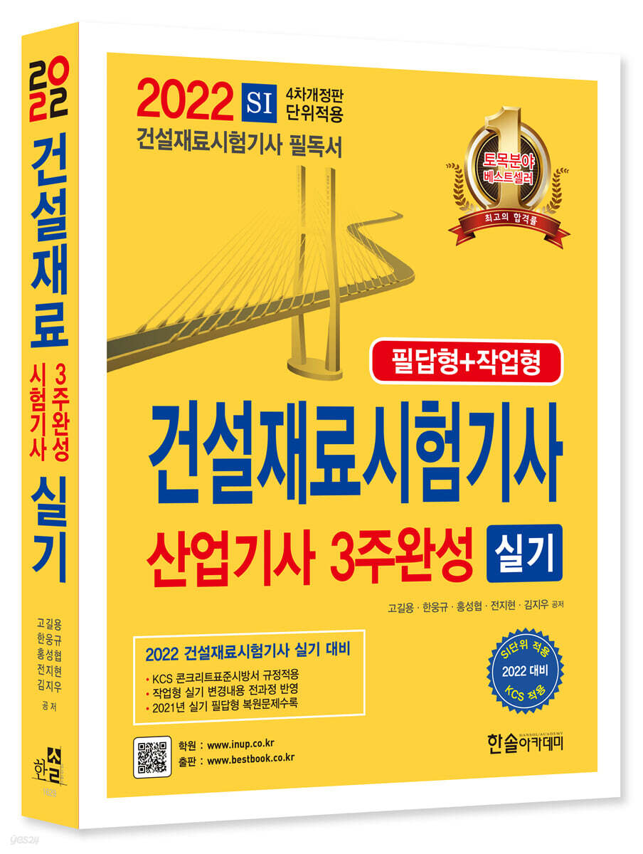 2022 건설재료시험기사 산업기사 3주완성 실기