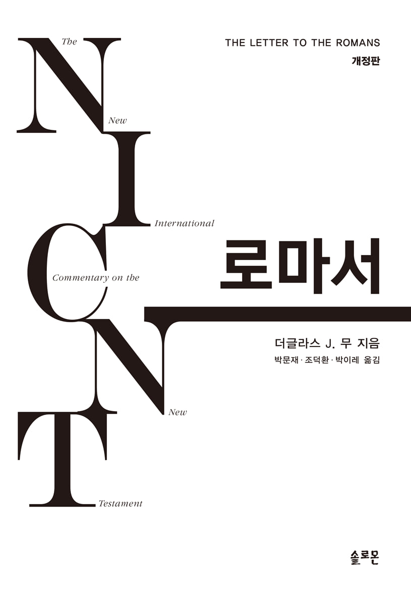 NICNT 로마서