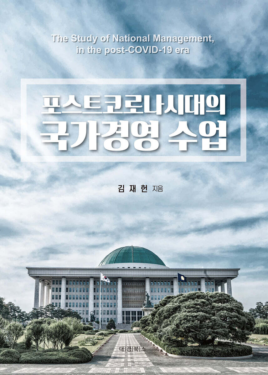 포스트코로시대의 국가경영 수업