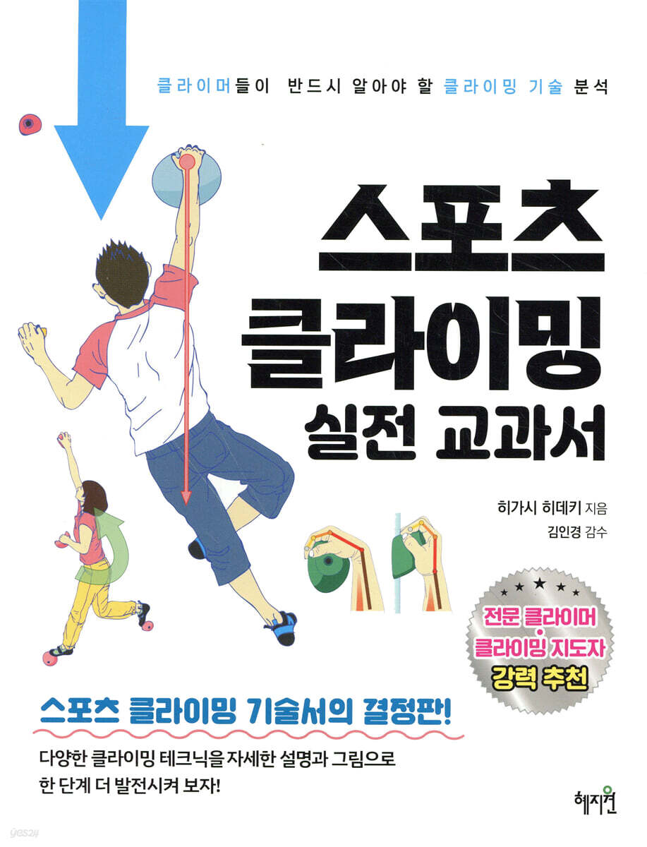 스포츠 클라이밍 실전 교과서