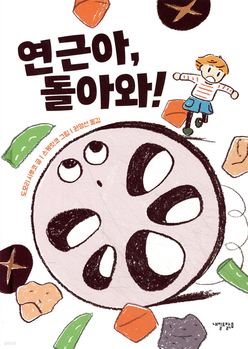 연근아, 돌아와!