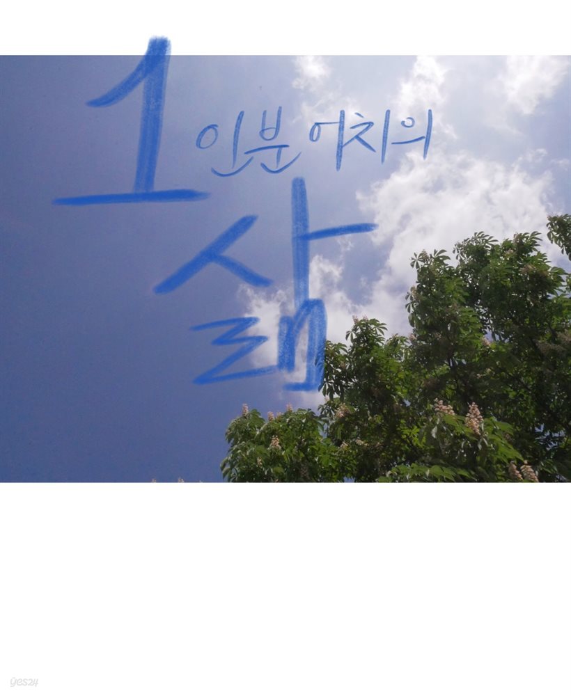 1인분 어치의 삶