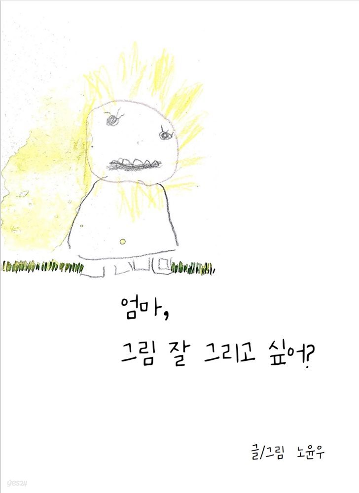 엄마, 그림 잘 그리고 싶어?