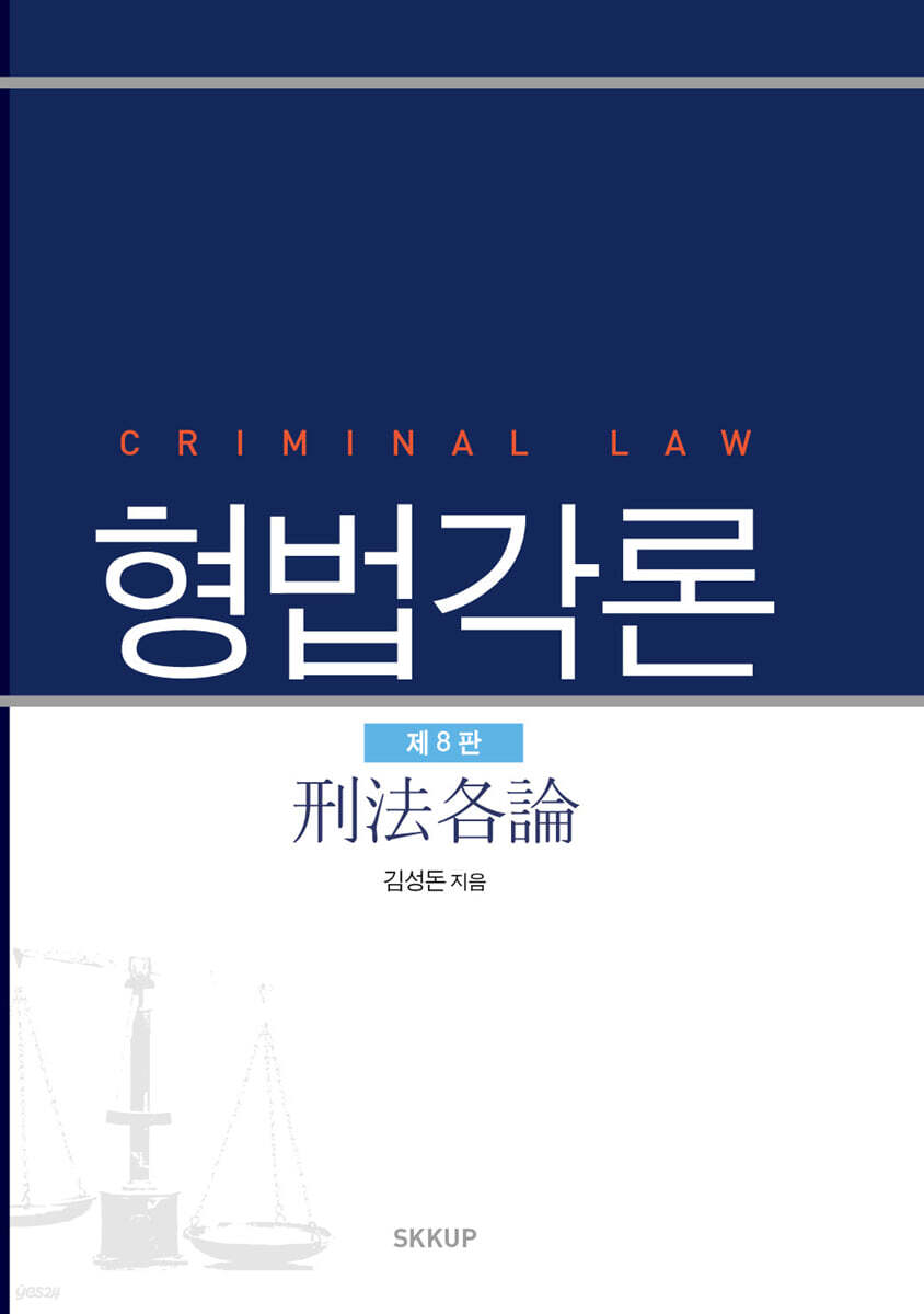 형법각론