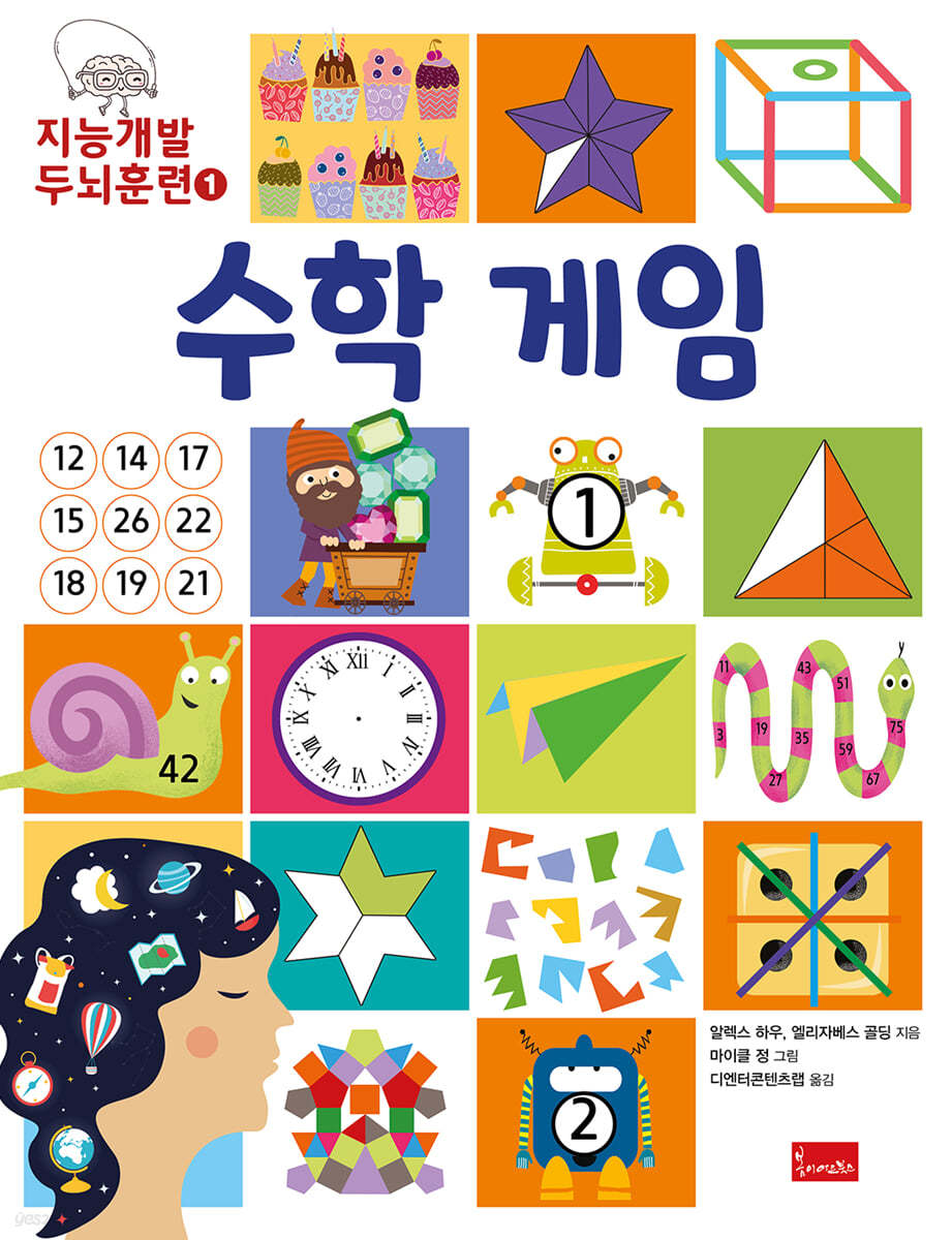 지능개발 두뇌훈련 1 : 수학 게임